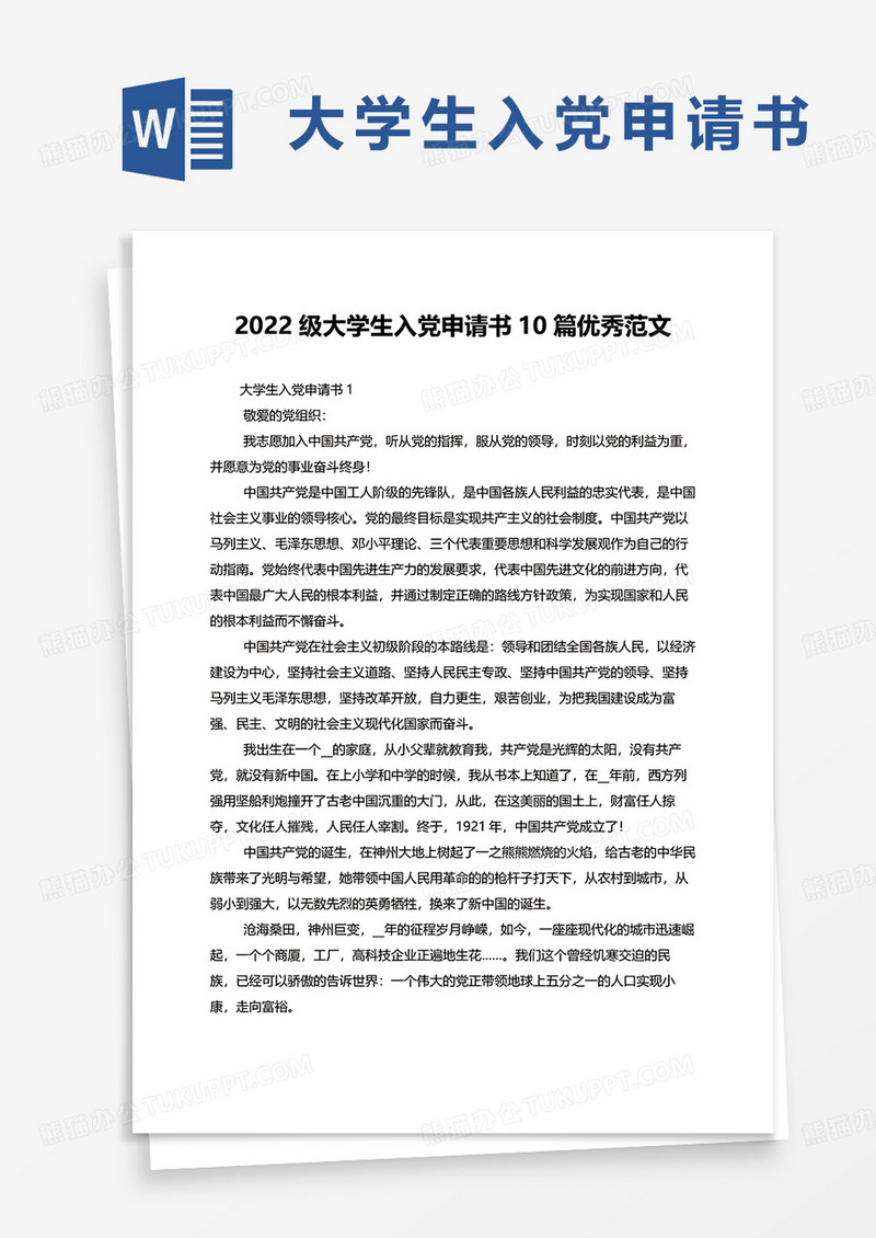 2022级大学生入党申请书10篇优秀范文word模板