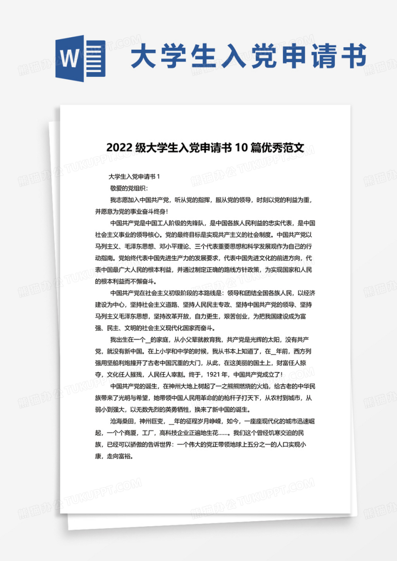 2022级大学生入党申请书10篇优秀范文word模板