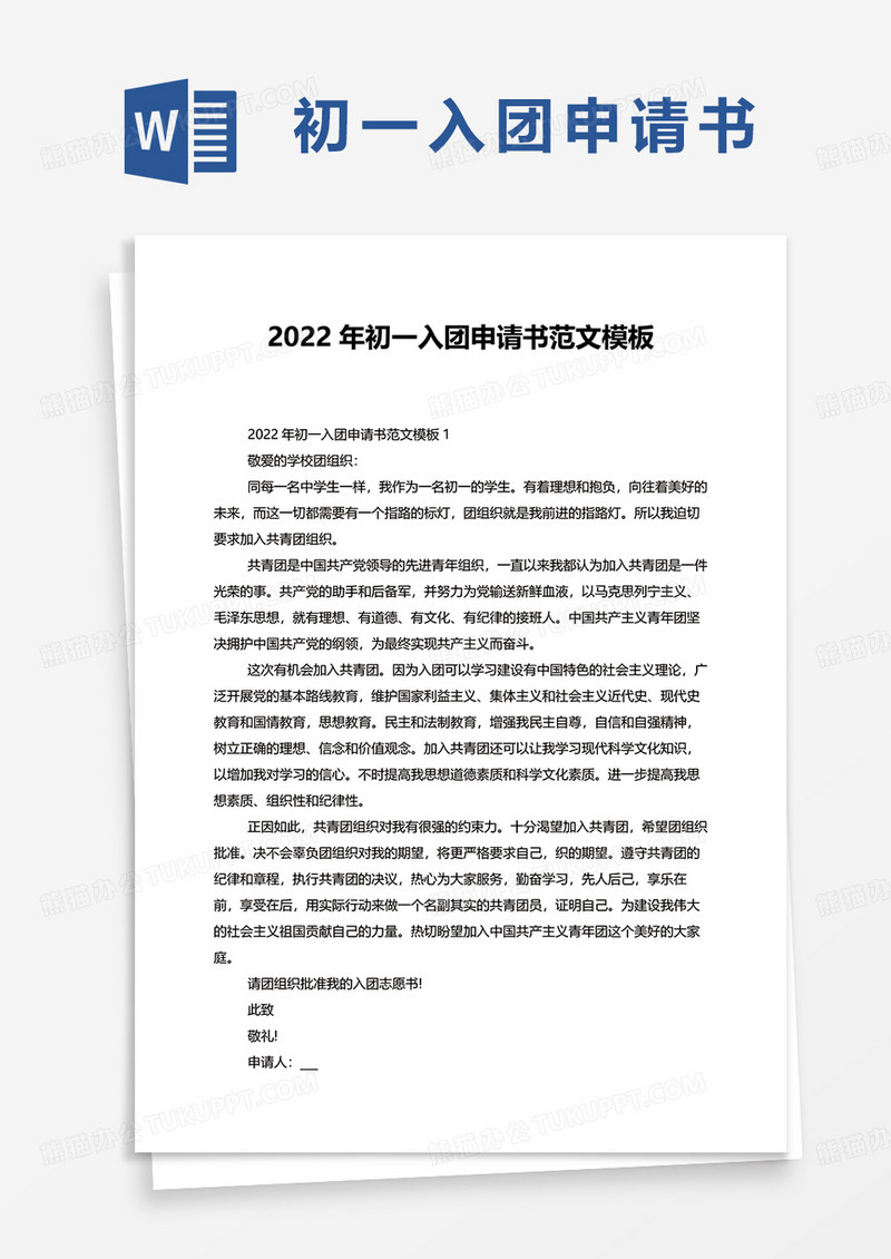 2022年初一入团申请书范文word模板