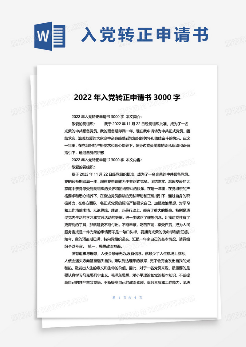 通用2022年入党转正申请书3000字word模板