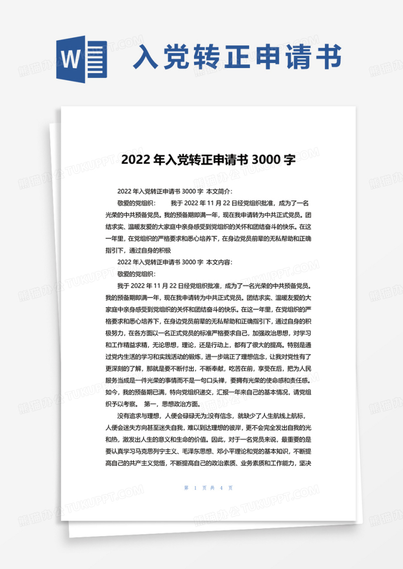通用2022年入党转正申请书3000字word模板