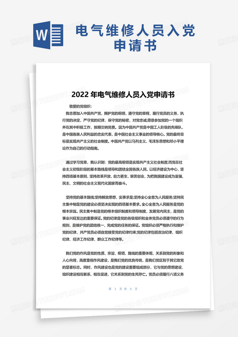 2022年电气维修人员入党申请书word模板