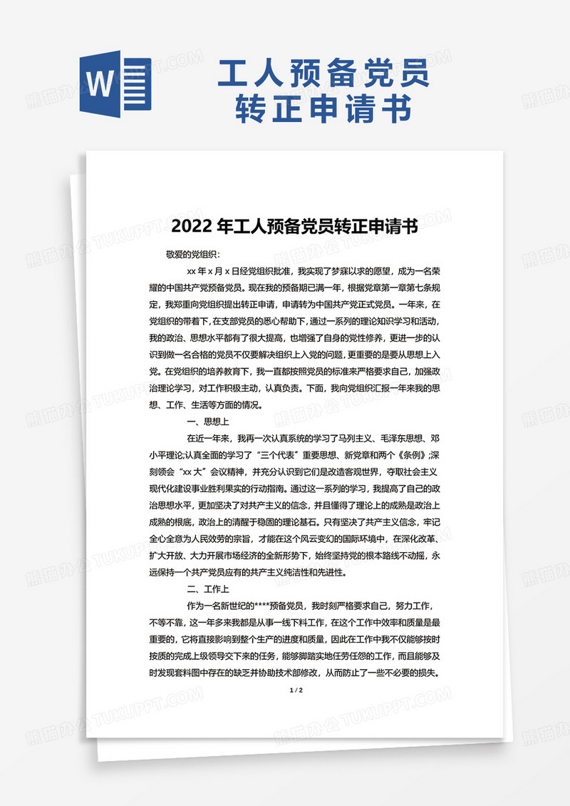 2022年工人预备党员转正申请书word模板