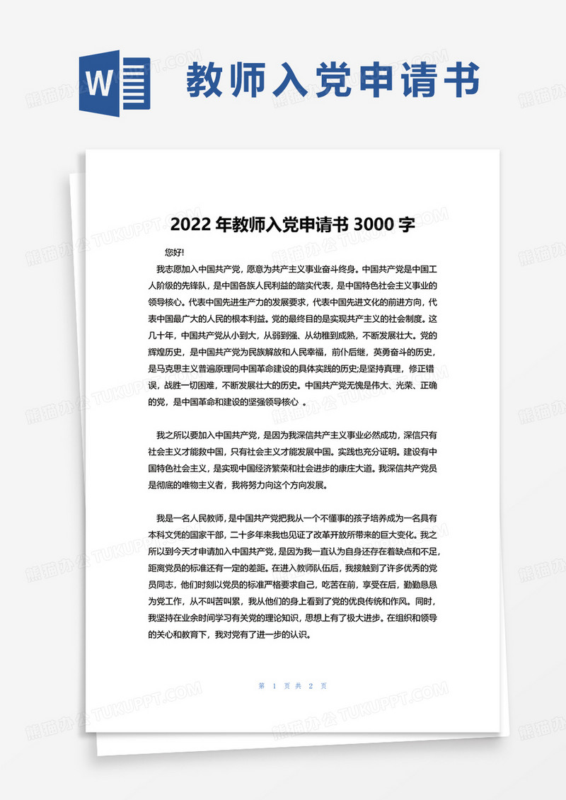 2022年教师入党申请书3000字word模板