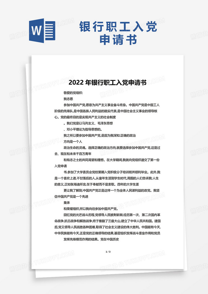 2022年银行职工入党申请书word模板