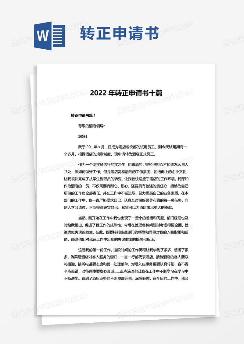 2022年转正申请书十篇word模板