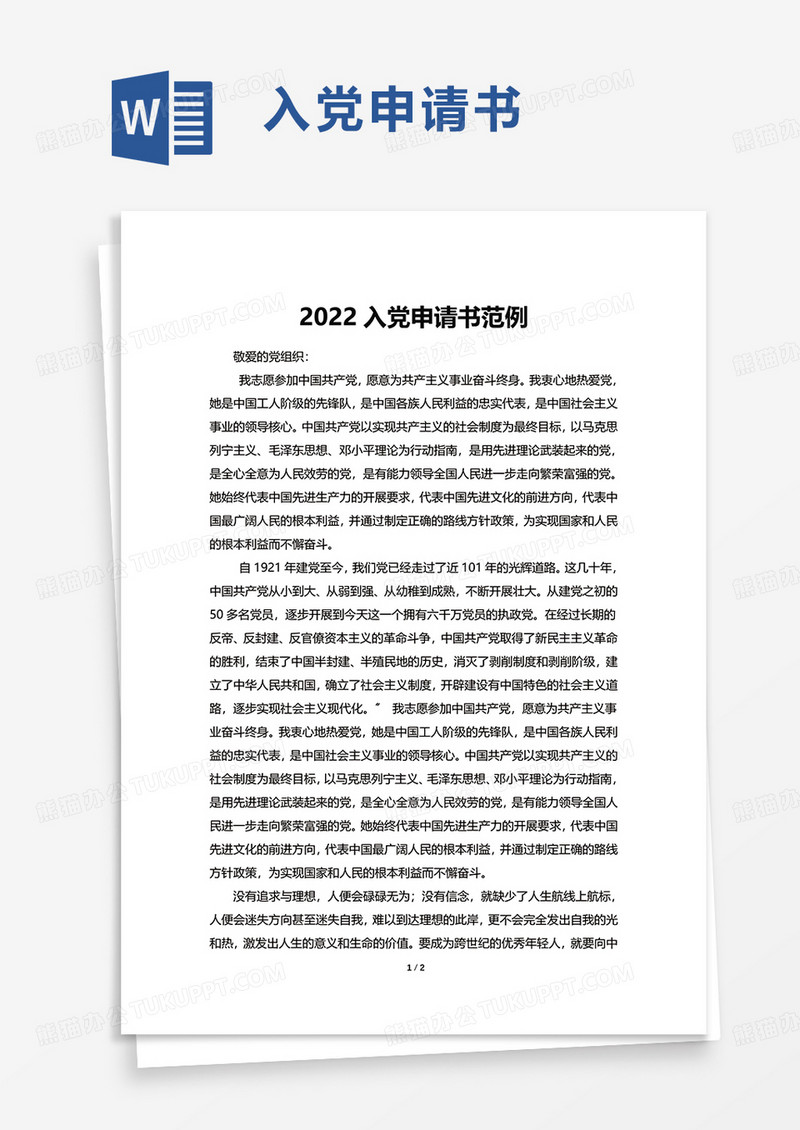 2022入党申请书范例word模板