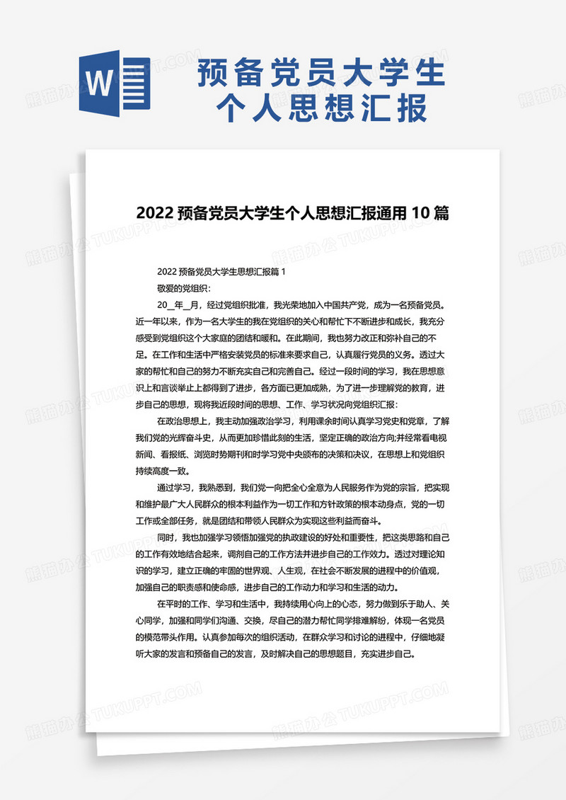 2022预备党员大学生个人思想汇报通用10篇word模板