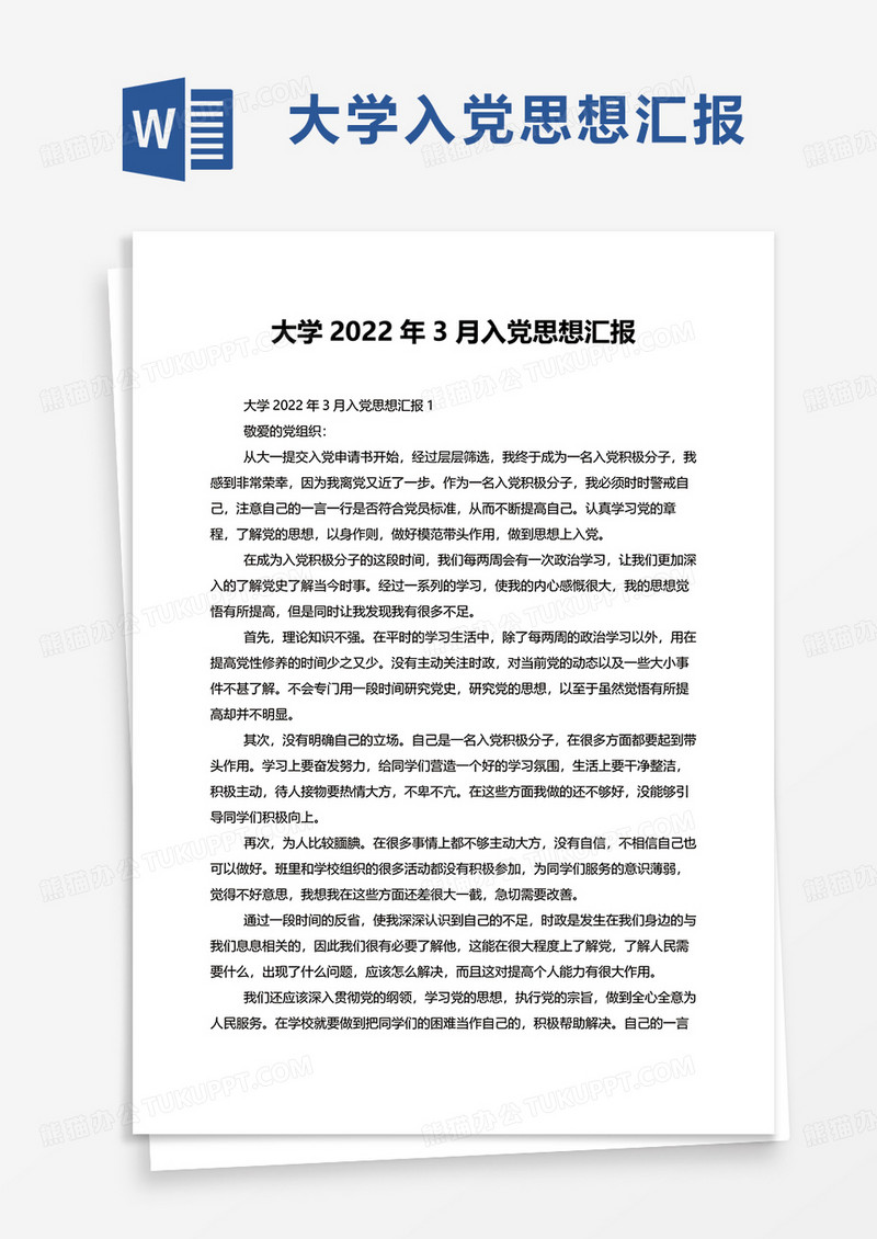 大学2022年3月入党思想汇报word模板