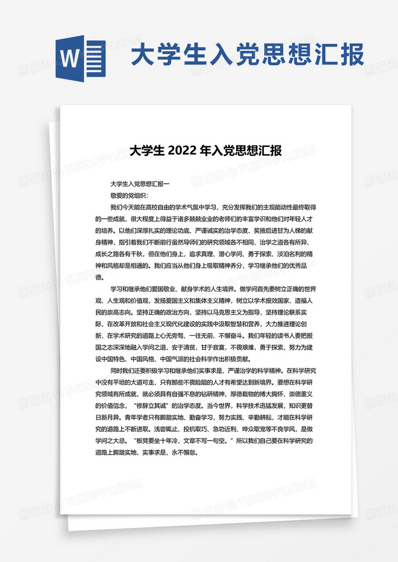 大学生2022年入党思想汇报word模板