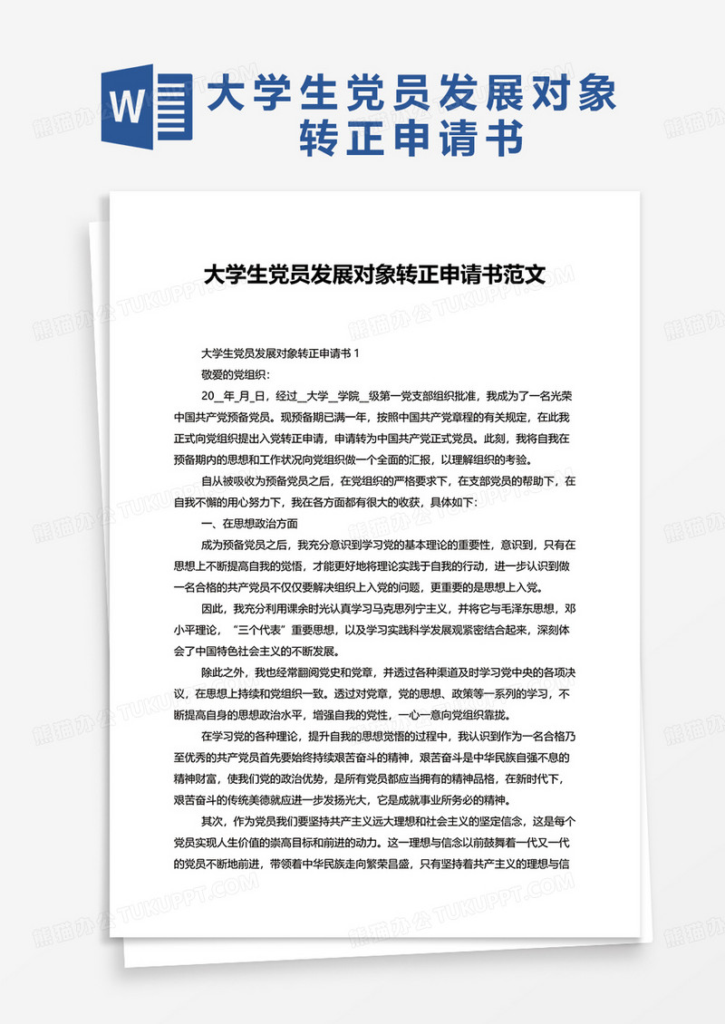 大学生党员发展对象转正申请书范文 word模板