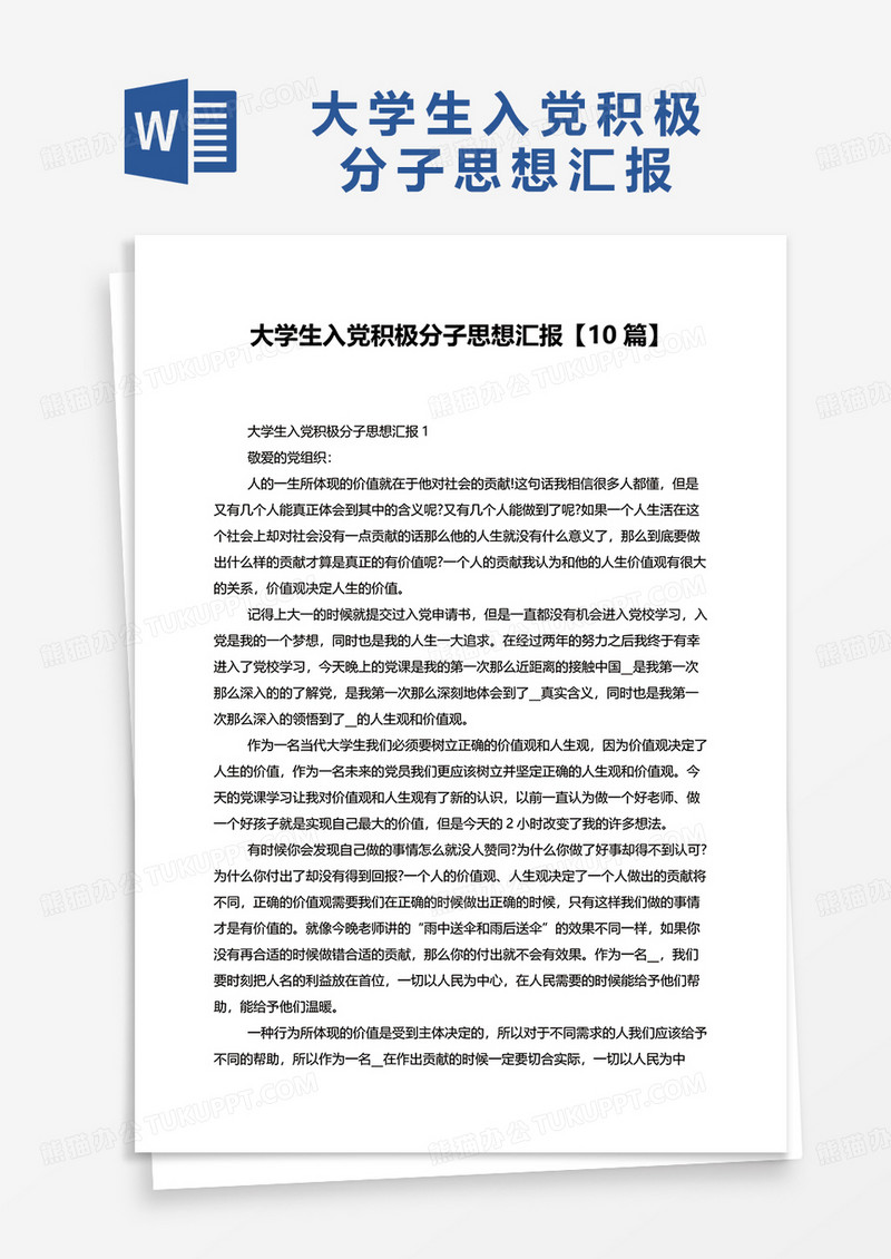 大学生入党积极分子思想汇报最新10篇word模板