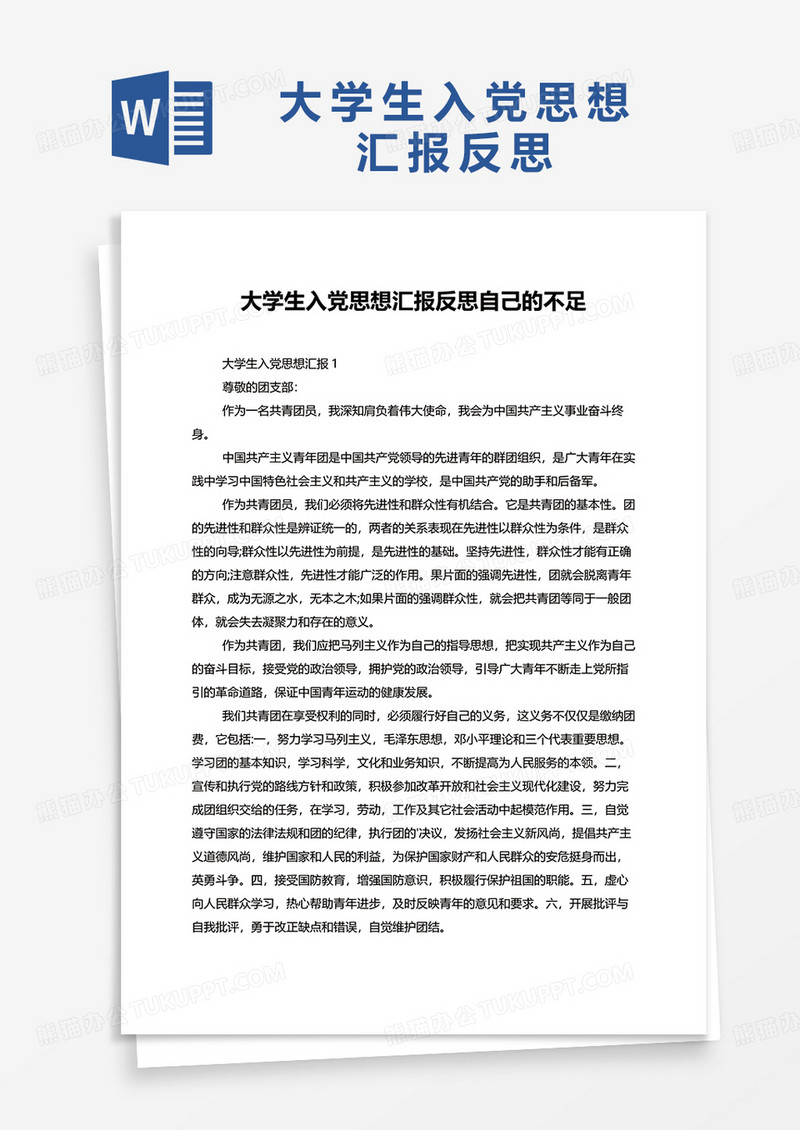 大学生入党思想汇报反思自己的不足word模板