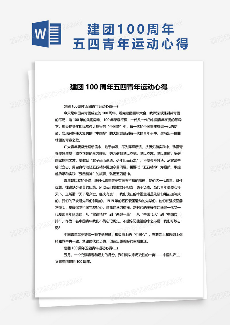 建团100周年五四青年运动心得word模板