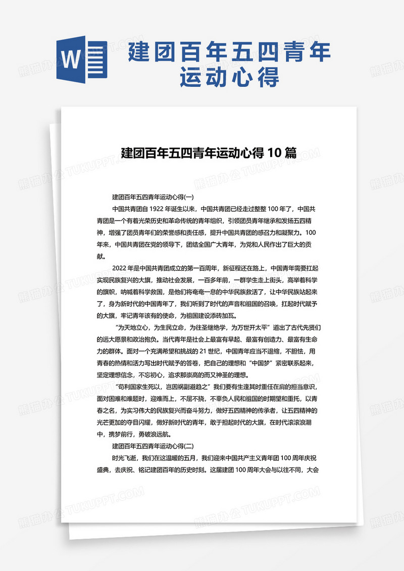 建团百年五四青年运动心得10篇word模板