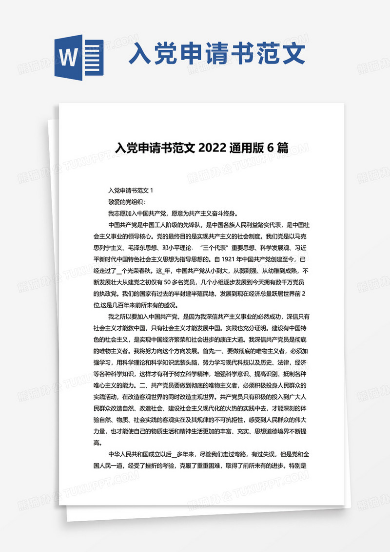 入党申请书范文2022通用版6篇word模板