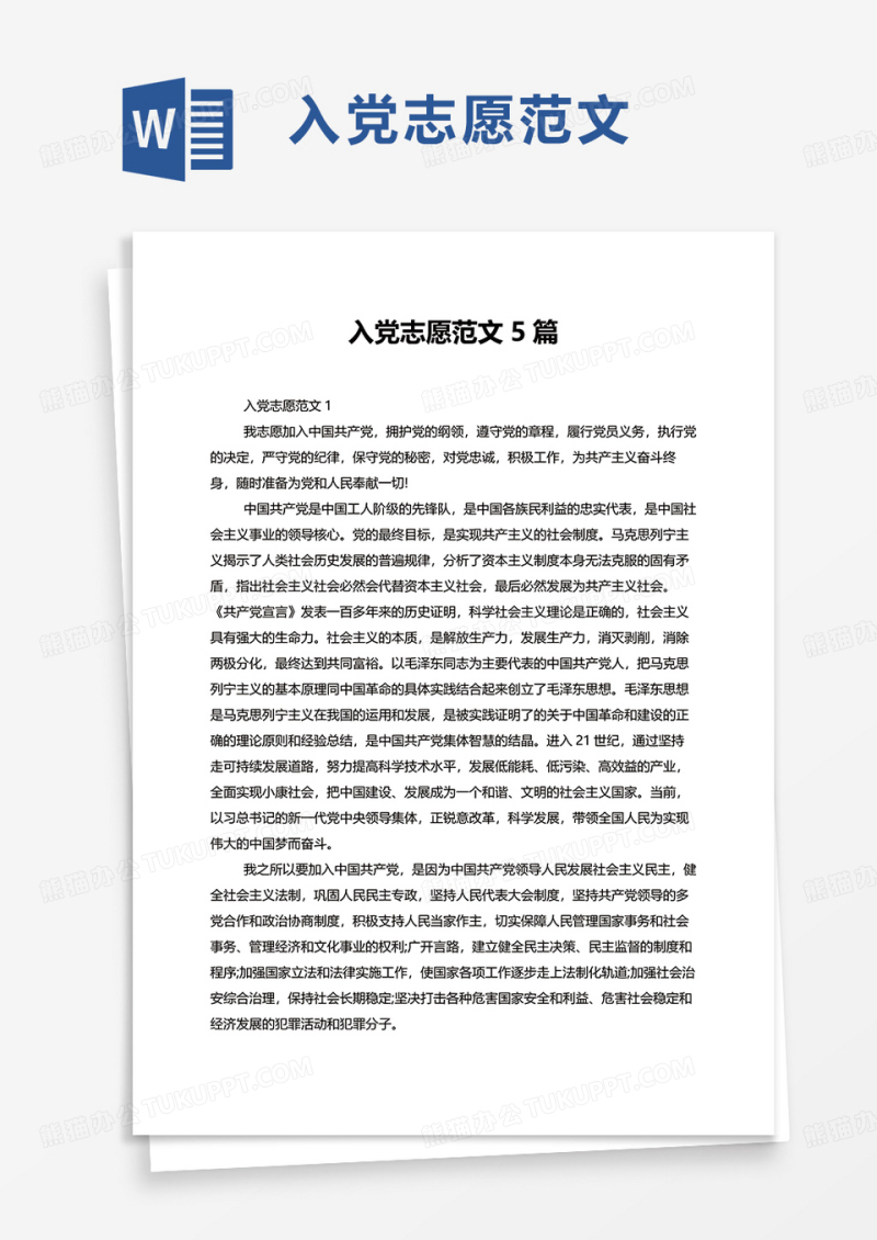 入党志愿范文5篇word模板