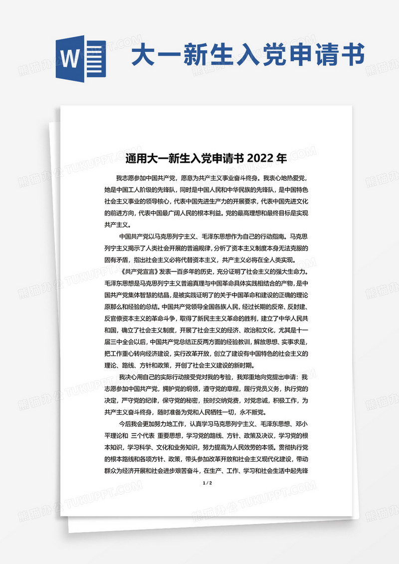 通用大一新生入党申请书2022年word模板