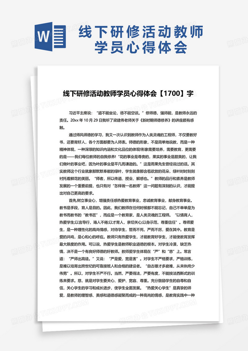 线下研修活动教师学员心得体会1700字word模板