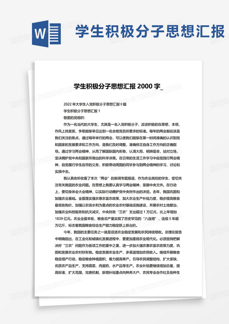 学生积极分子思想汇报2000字word模板
