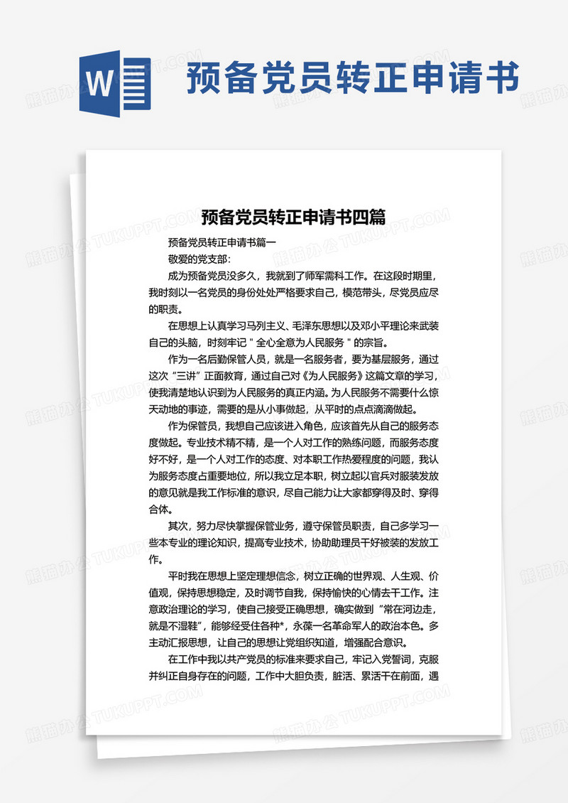 预备党员转正申请书四篇word模板