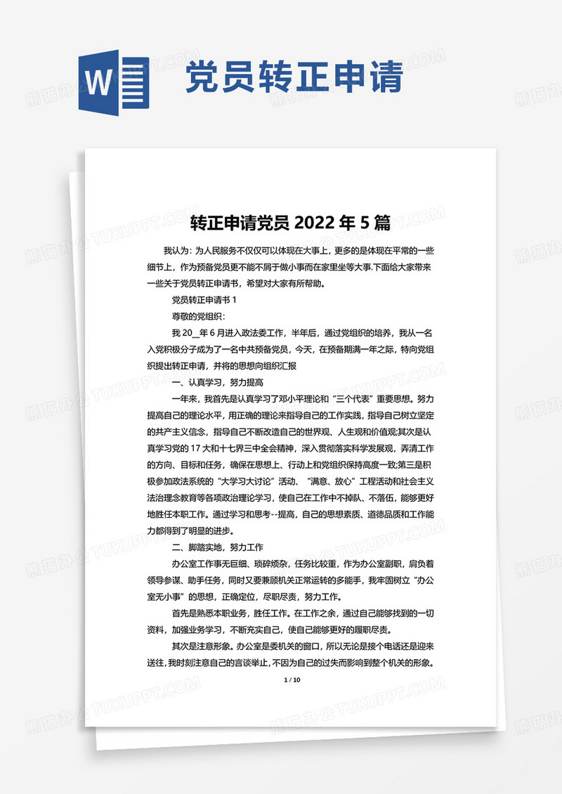 转正申请党员2022年5篇word模板