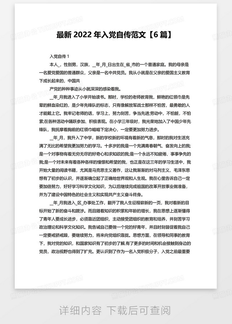 最新2022年入党自传范文6篇word模板