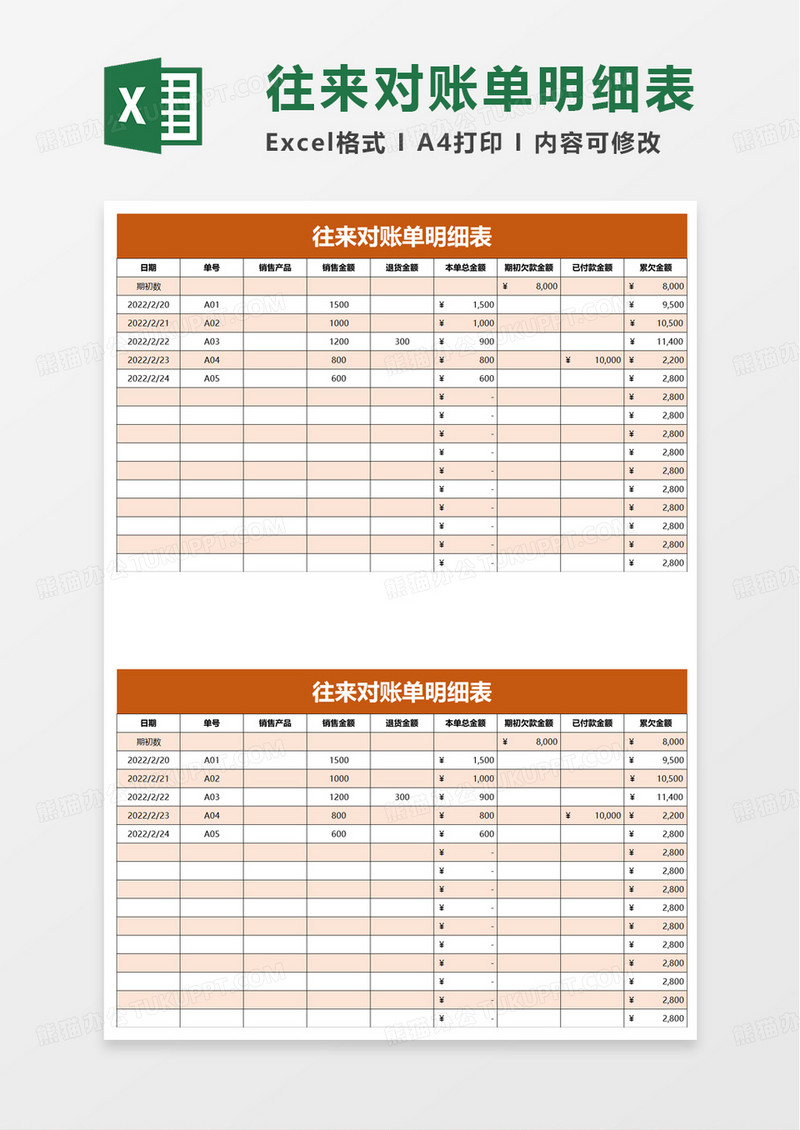 简约往来对账单明细表excel模板