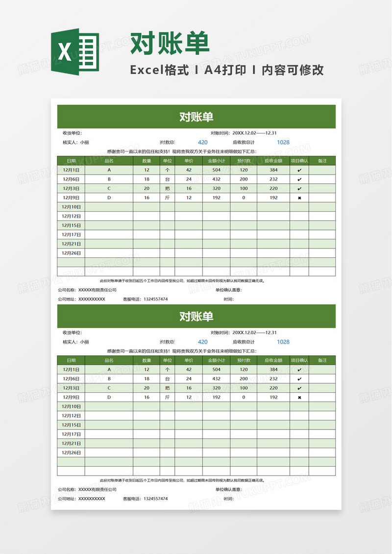 通用简约对账单excel模板