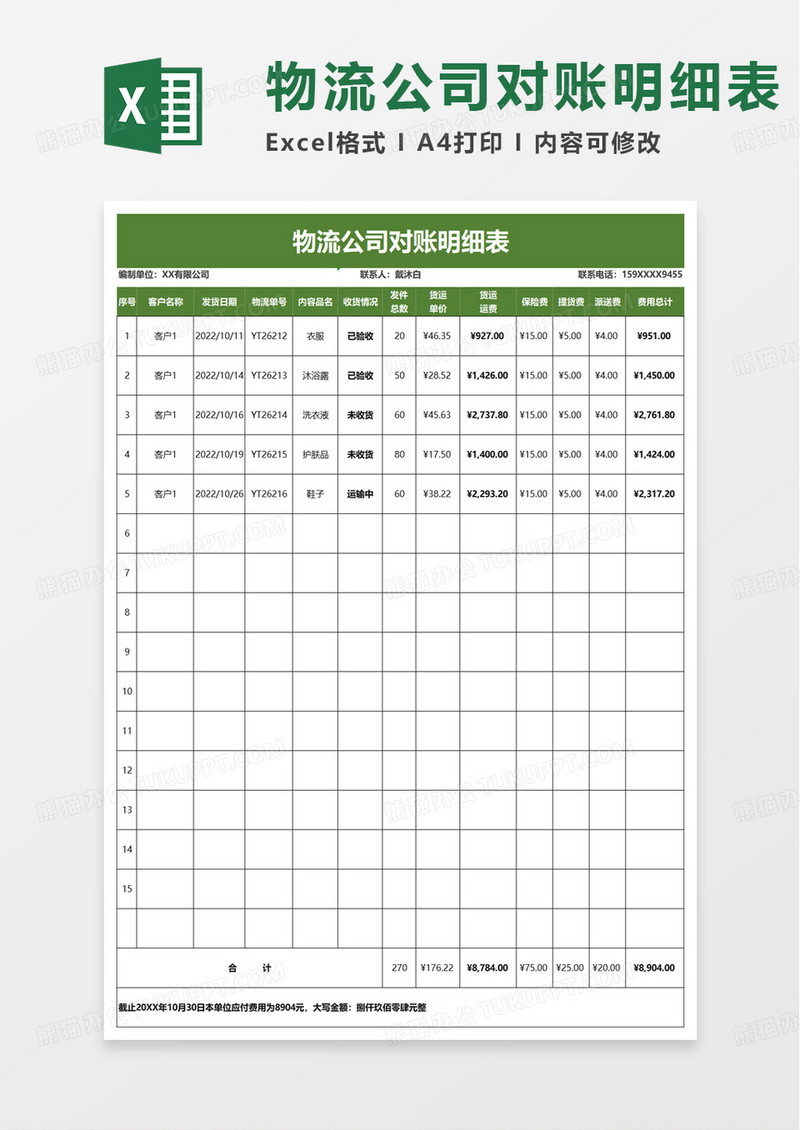 物流公司对账明细表excel模板