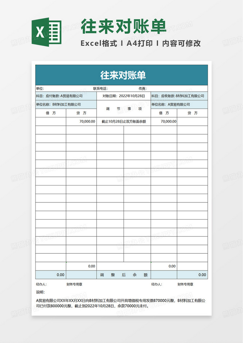 通用往来对账单excel模板