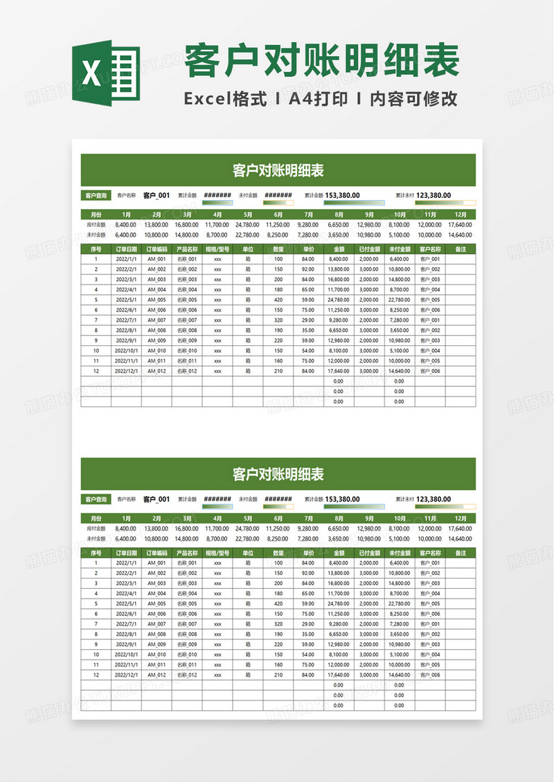 实用客户对账明细表excel模板