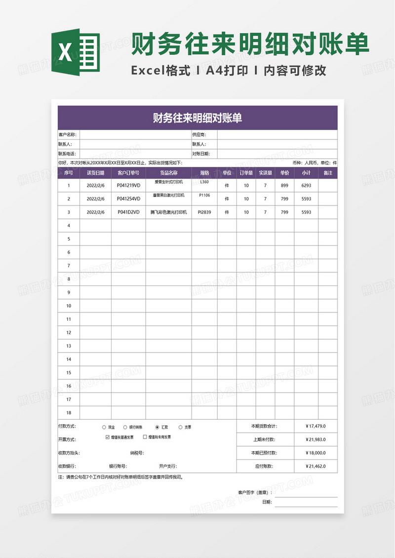 财务往来明细对账单excel模板