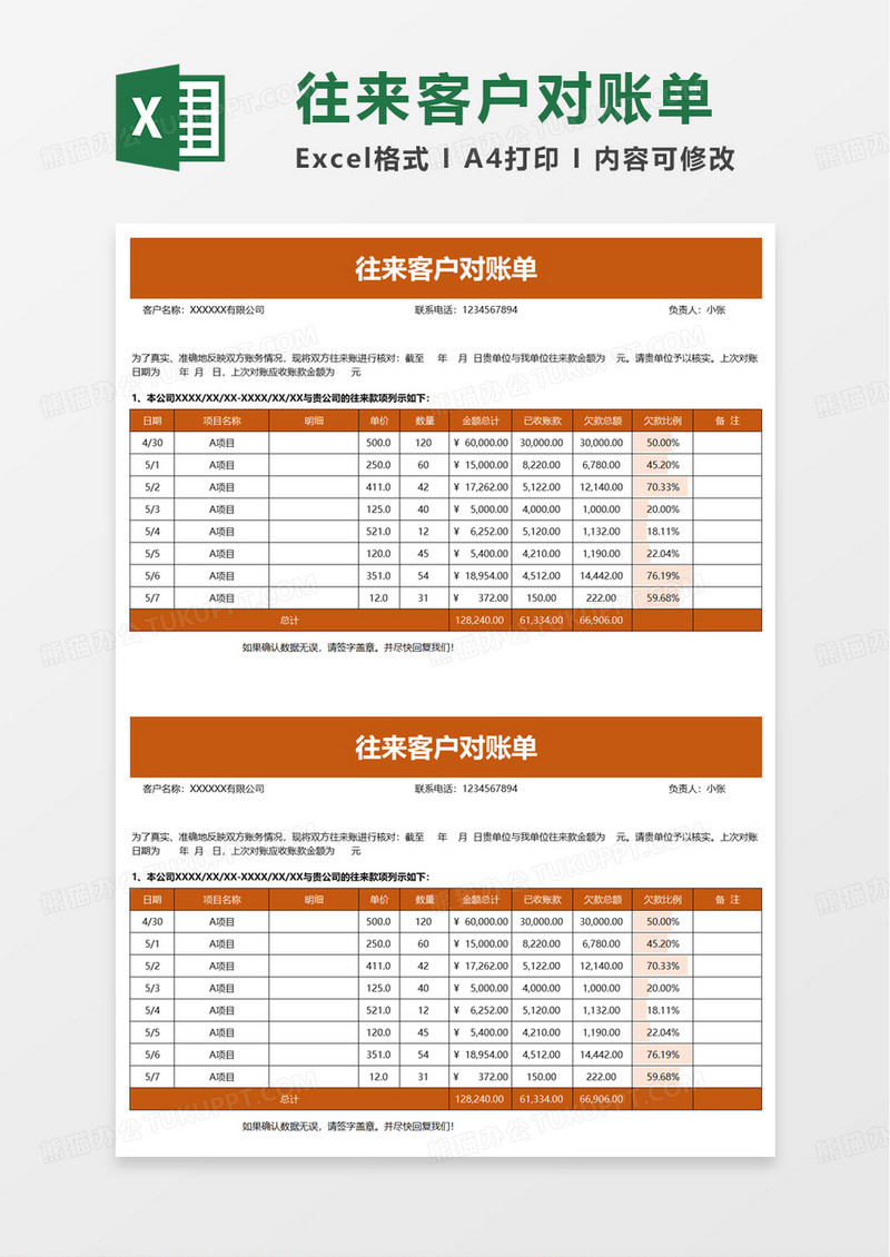 通用往来客户对账单excel模板