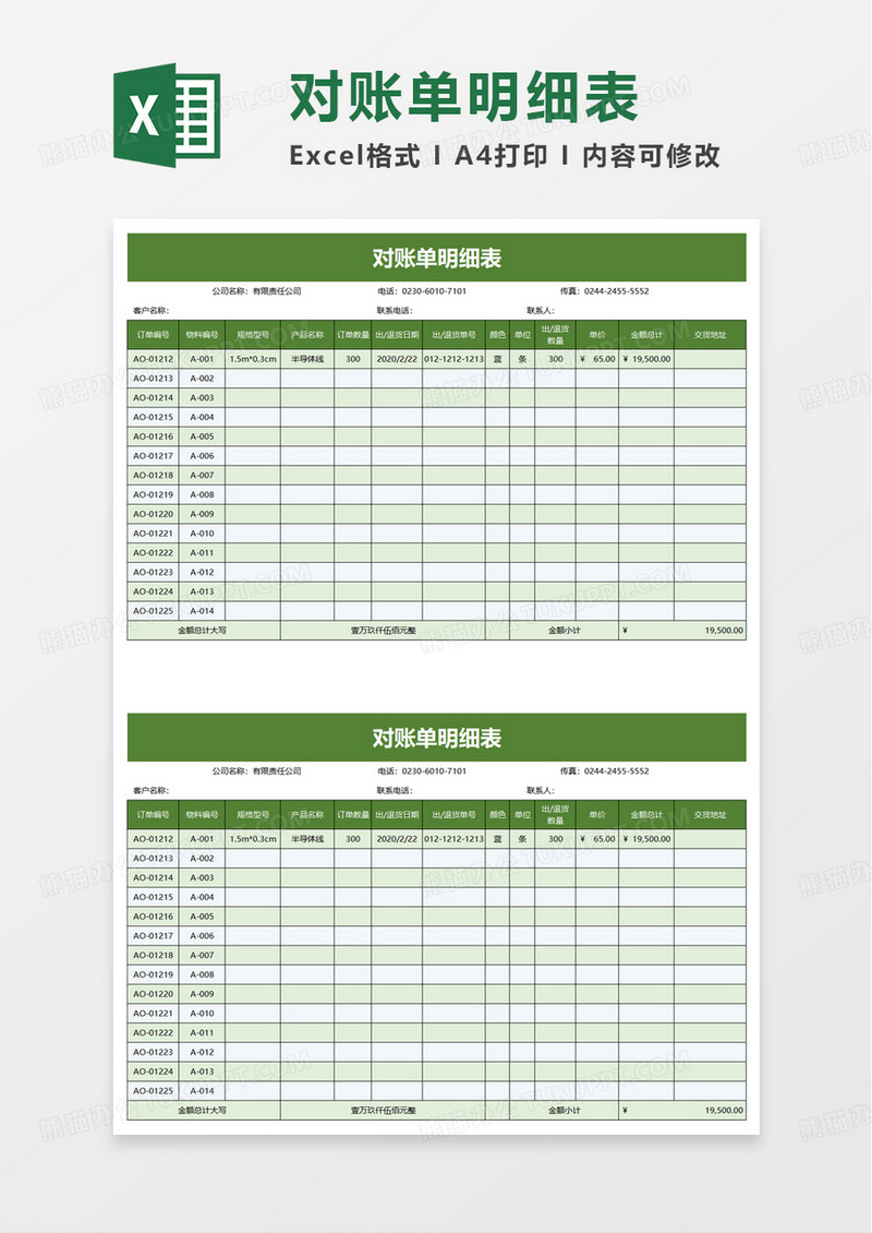 对账单明细表excel模板