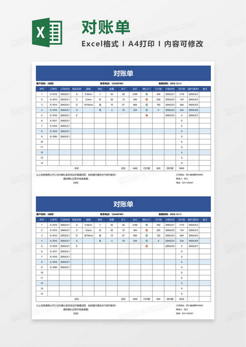 通用对账单excel模板