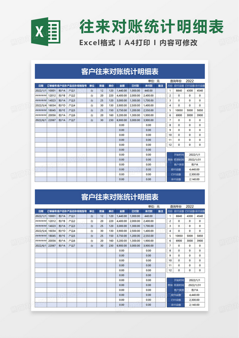 客户往来对账统计明细表excel模板