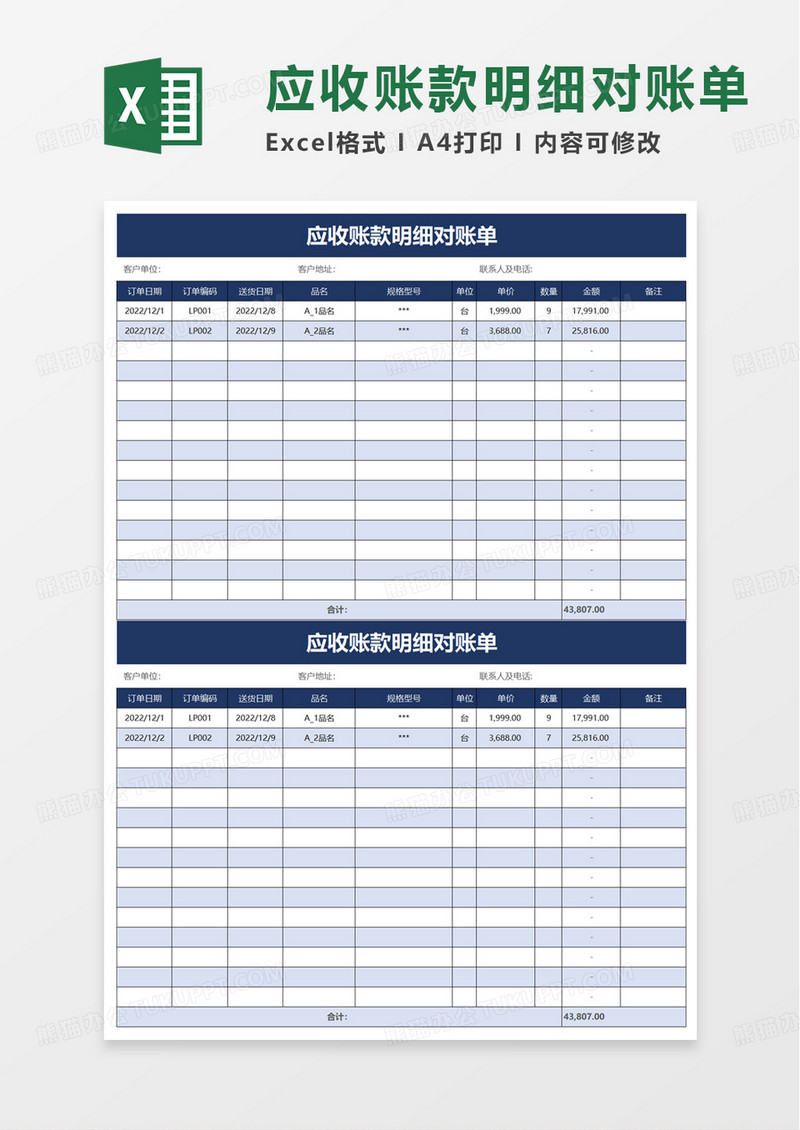 应收账款明细对账单excel模板