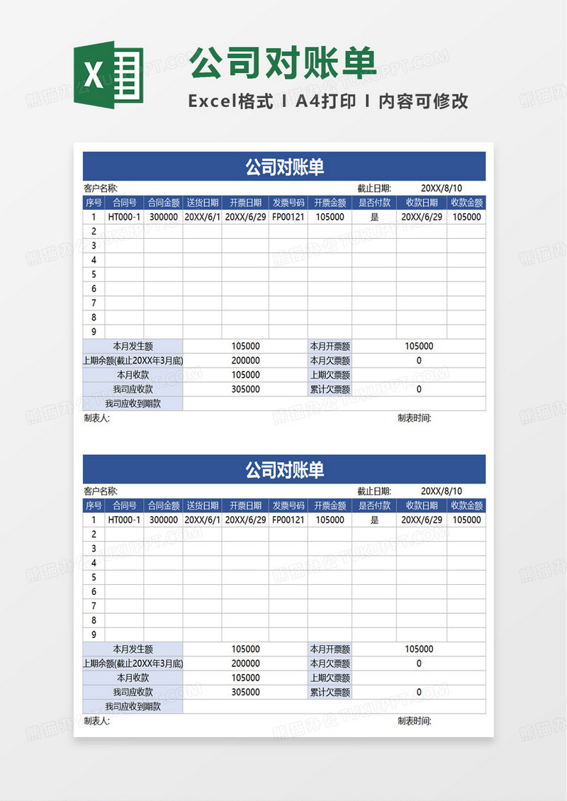 简洁实用公司对账单excel模板