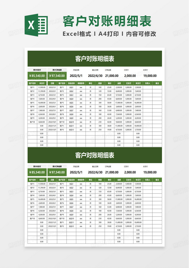 通用客户对账明细表excel模板