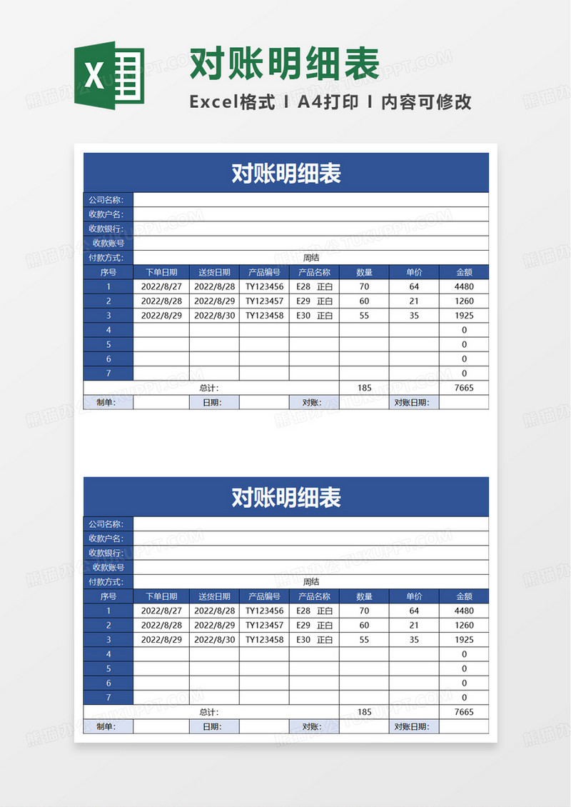 对账明细表excel模板