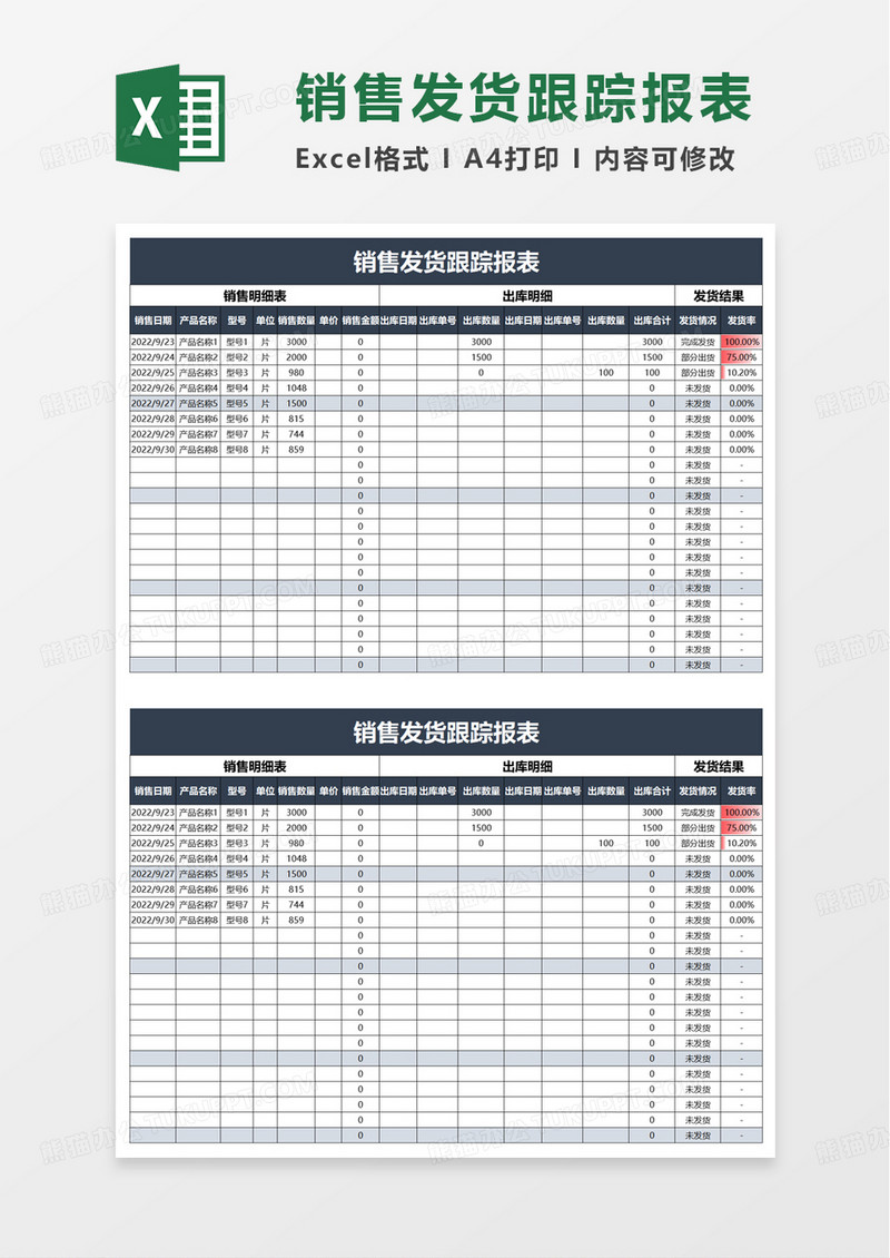 销售发货跟踪报表excel模板