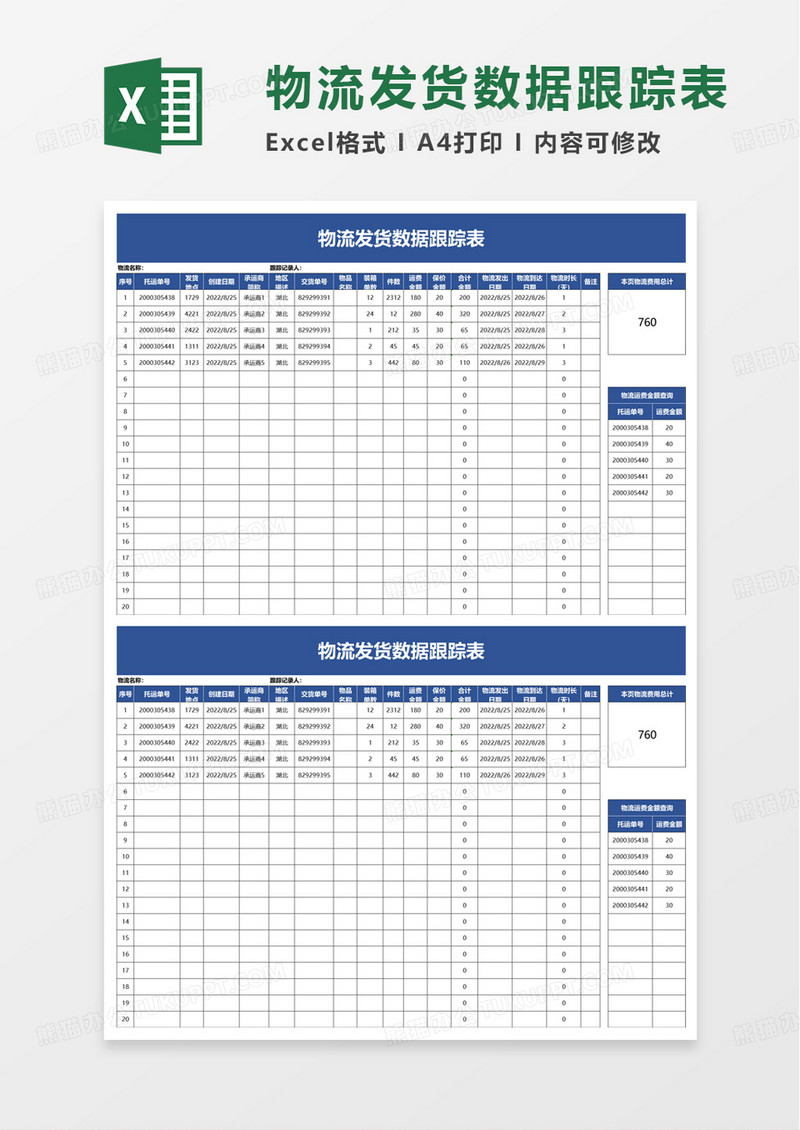 物流发货数据跟踪表excel模板