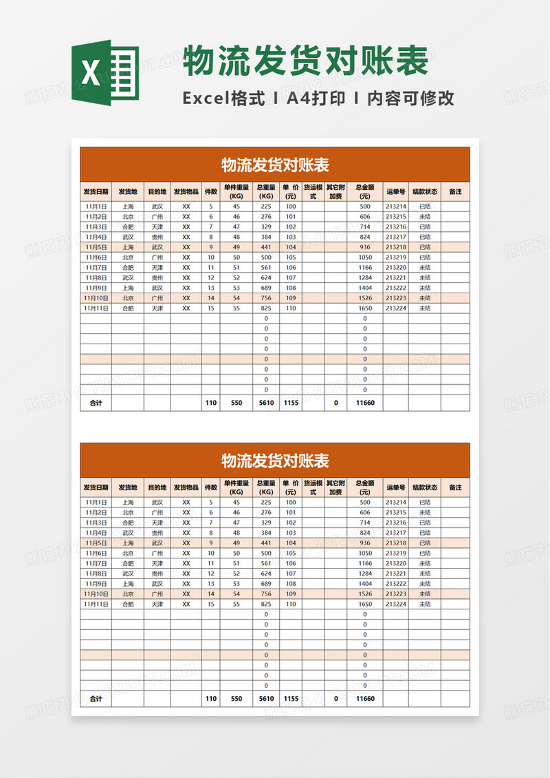 物流发货对账表excel模板