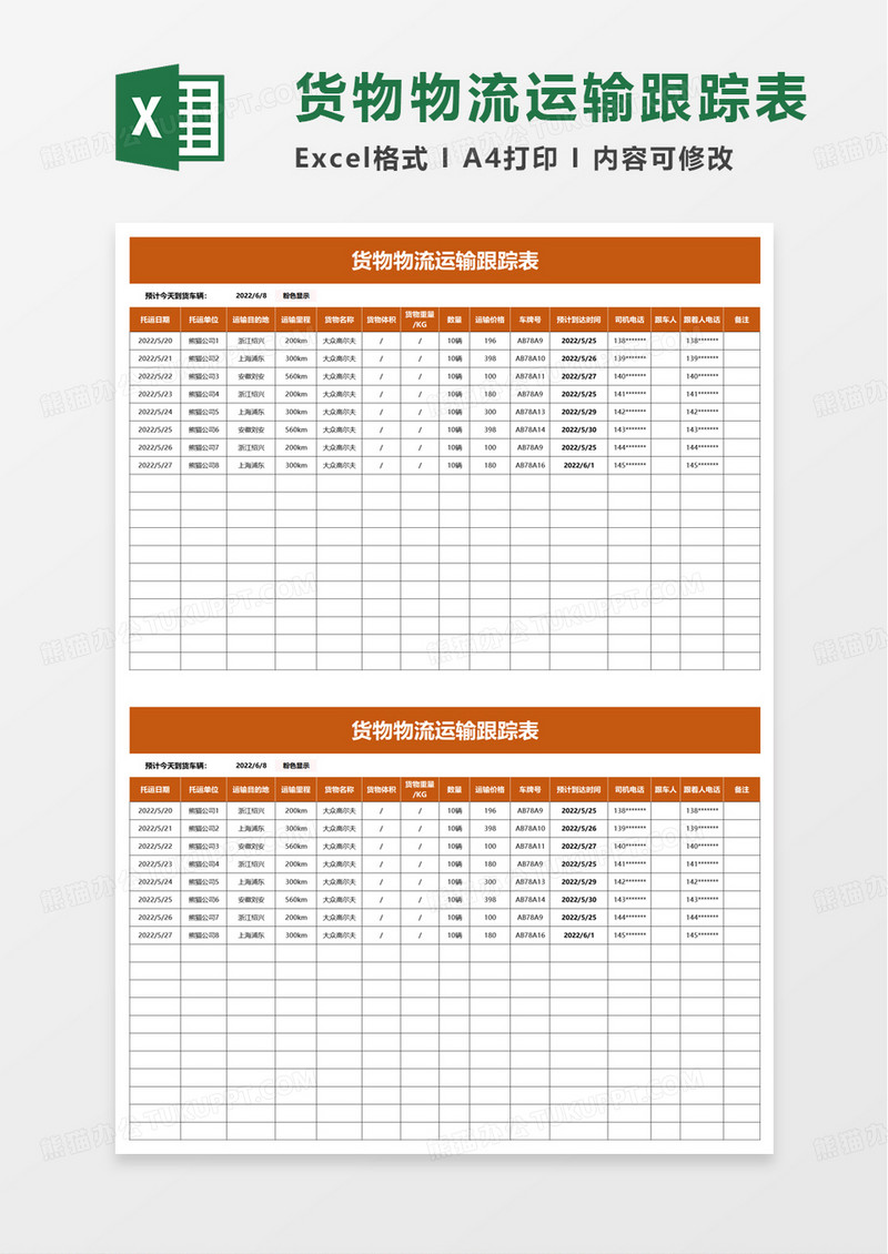 货物物流运输跟踪表excel模板