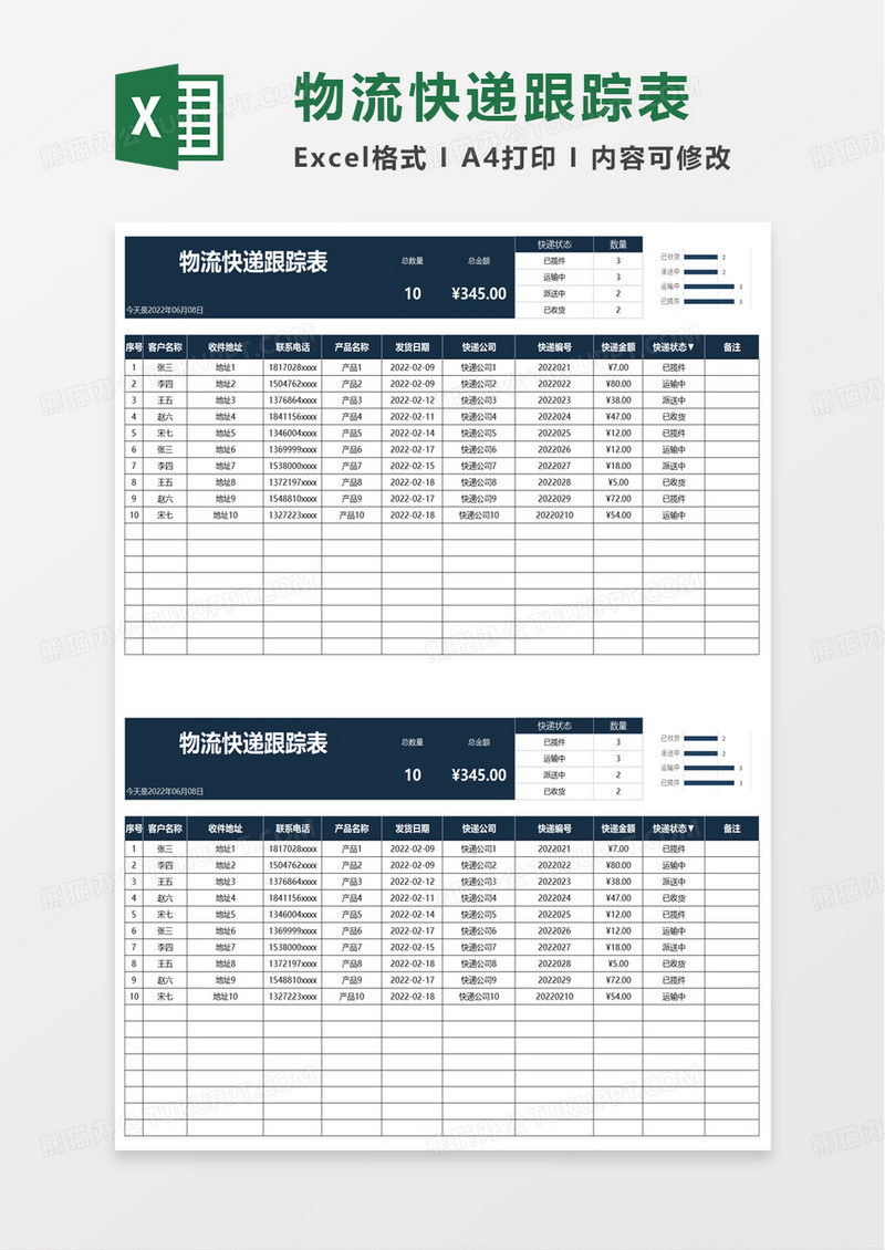 物流快递跟踪表excel模板