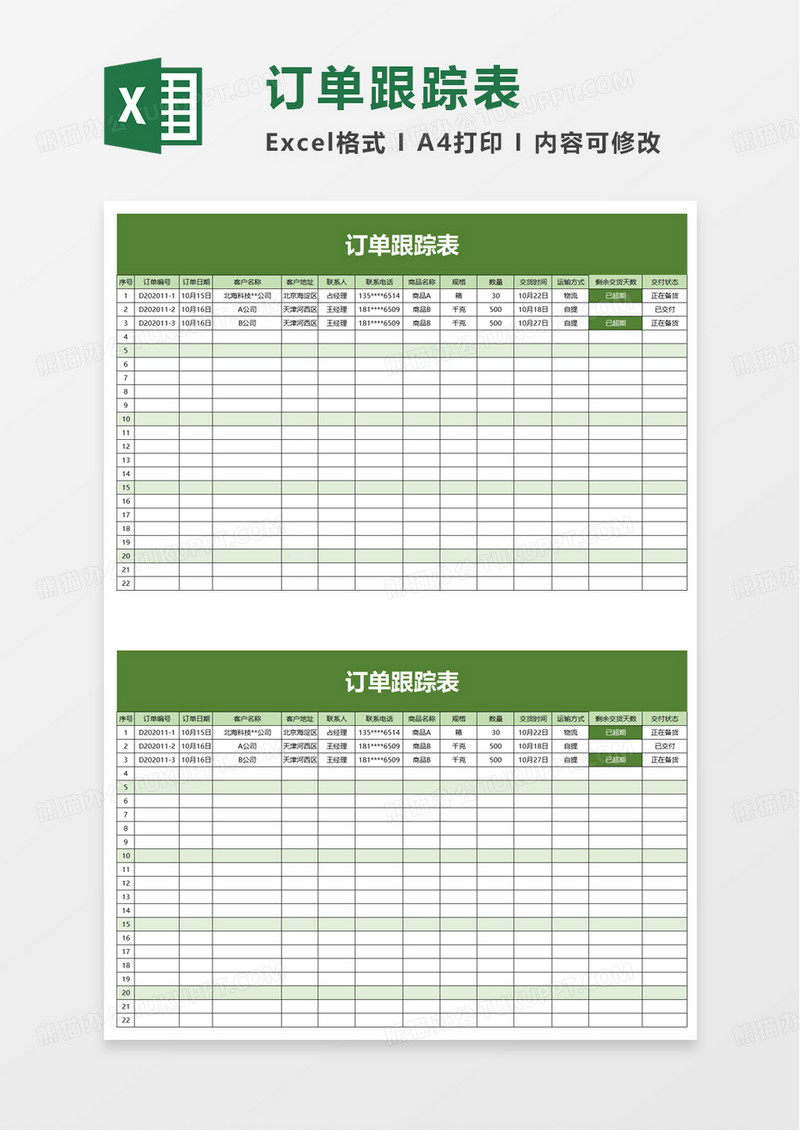 订单跟踪表excel模板