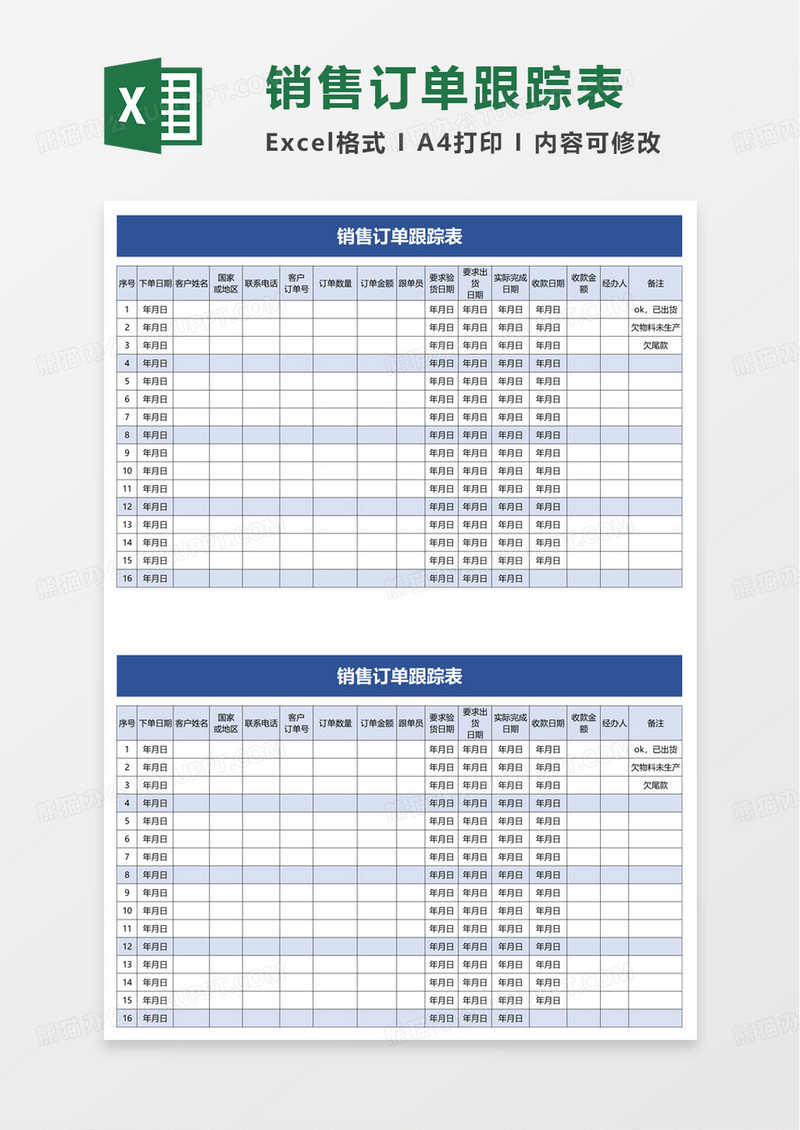 销售订单跟踪表excel模板