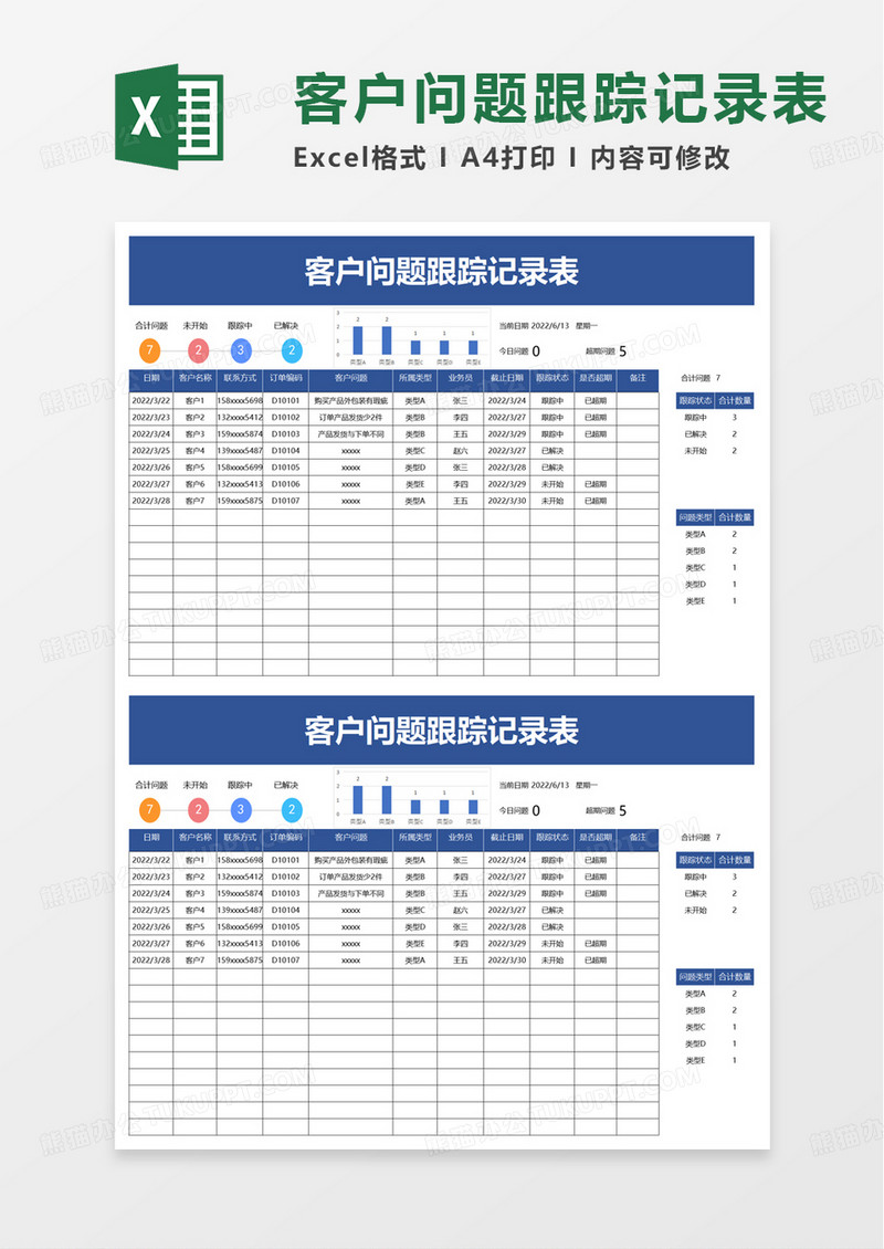 客户问题跟踪记录表excel模板