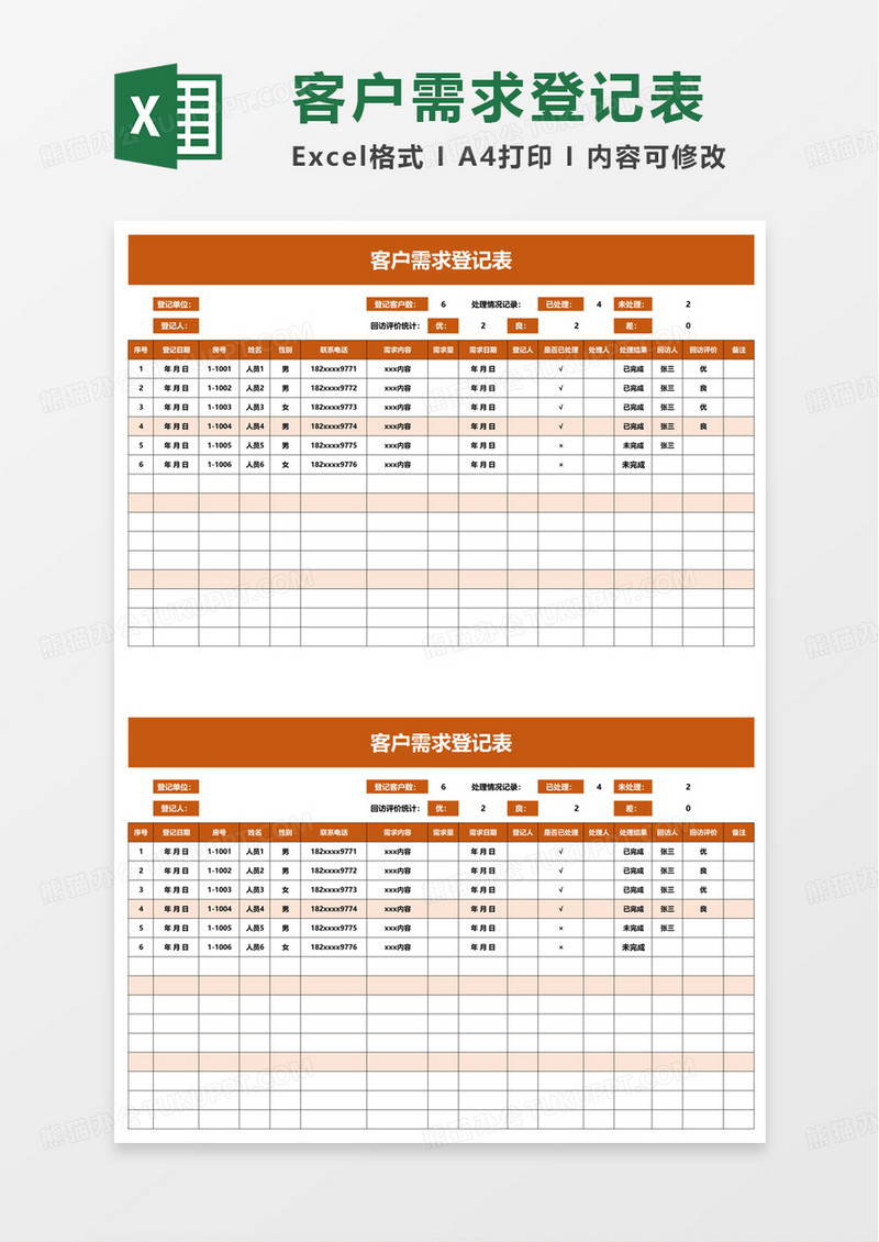 客户需求登记表excel模板